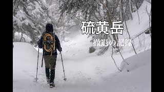 冬期硫黄岳　山頂目前で無念の撤退...