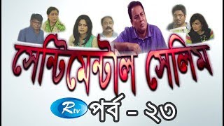 Sentimental Selim | সেন্টিমেন্টাল সেলিম | Episode-23 | Bangla Serial Drama | Rtv Drama