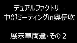 デュアルファクトリー中部ミーティングin奥伊吹　展示車両達・その２