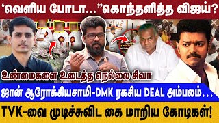 '’வெளிய போடா…’’ கொந்தளித்த விஜய்? | TVK-வை முடிச்சுவிட கை மாறிய கோடிகள்!