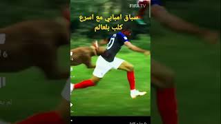 سباق امبابي مع اسرع كلب بلعالم🔥🏅⚽️