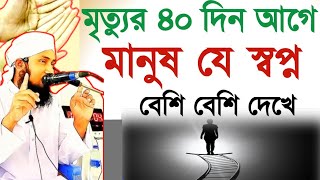 মৃত্যুর ৪০ দিন আগে মানুষ কি স্বপ্ন দেখে | মৃত্যুর আগে যে স্বপ্ন বেশি বেশি দেখে |