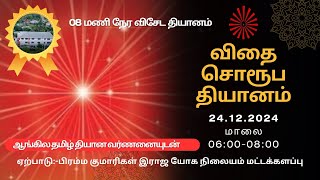 விதை சொரூப தியானம் | மாலை 06-08 | Light House Batticaloa