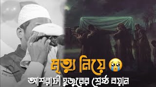 😭মৃত্যু নিয়ে আশরাফী হুজুরের শ্রেষ্ঠ বয়ান😓যেবয়ান শুনে কান্নাধরে রাখতে পারবেন না|আনিসুর রহমান আশরাফী