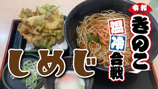 【ゆで太郎 伊勢佐木長者町店】海老としめじのかき揚げ天そば【中区長者町】横浜朝めしチャンネル 【令和きのこ温冷合戦】