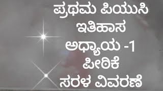 1 PUC History lesson -1-INTRODUCTION. ಪ್ರಥಮ ಪಿಯುಸಿ ಇತಿಹಾಸ - ಅಧ್ಯಾಯ -1-ಪೀಠಿಕೆ- ಪ್ರಶ್ನೋತ್ತರಗಳೊಂದಿಗೆ.