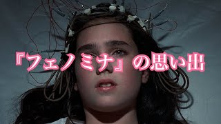 ダリオ・アルジェント『フェノミナ』の思い出