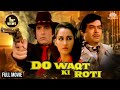Do Waqt Ki Roti HD | Feroz Khan, Sanjeev Kumar, Reena Roy | #fullhindimovie #classicmovie