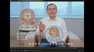 新北市失智症宣傳影片-【百工百業齊守護-失智友善守護站3000家】簡短篇