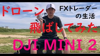 【FXトレーダー】ドローン飛ばしてみた（DJI MINI 2）