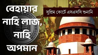 বেহায়ার নাহি লাজ, নাহি অপমান || #SSCপরীক্ষা #SupremeCourtVerdict #সরকারিচাকরি