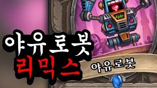 야유로봇 리믹스│작곡하는 갉갉