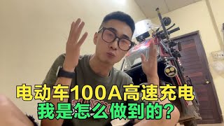 你敢相信吗？一辆电动车100A充电，万瓦功率到底是如何做到？