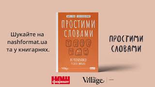 Буктрейлер книжки «Простими словами. Як розібратися у своїх емоціях» / Наш Формат