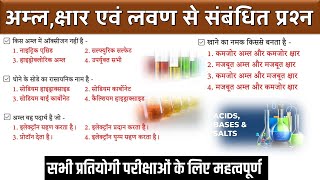 अम्ल, क्षार एवं लवण | Acids, Bases and Salts |  Imp Qus Science in Hindi | Ashish Sir || Study91