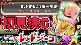 【ドッカンバトル】究極のレッドゾーン VSセル（第一形態）パンチマシン編成で勝てるらしい…【DragonBallZDokkanBattle】