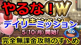 【ドラクエタクト】やるな！デイリーミッション！キャンペーン来るぞ！（メタルフェスティバル）完全無課金攻略のすゝめ