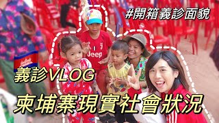 柬埔寨義診日記EP2｜🇰🇭讓人鼻酸的真實樣子｜義診初體驗全開箱｜Travel Vlog