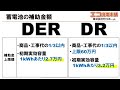 【der補助金、蓄電池・v2h対象】最大補助額120万円。予算18億円。7 18受付開始。der補助金とdr補助金を徹底比較