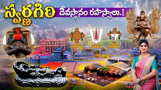 స్వర్ణగిరి దేవస్థానం రహస్యాలు.! Swarnagiri Venkateswara Swamy Temple @Hyderabad | Yadadri | iDream