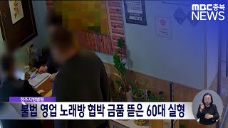 청주지법, 불법 영업 노래방 협박 금품 뜯은 60대 실형