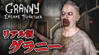 【ホラー】リアル版グラニーのお婆ちゃんが踊ってる！？ ドア脱出エンド【Granny: Escape Together】