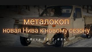 Купили Ниву Бизон фвк 2302для металлокопа, готовимся к новому сезону. Цена растёт.