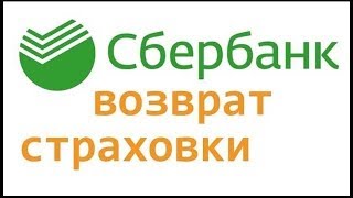 ВОЗВРАТ СТРАХОВКИ по ипотеке в Сбербанке 2018