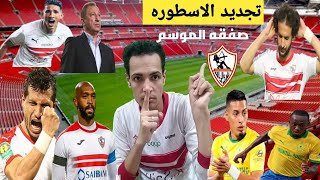 خلصت خلاص: اهم خبر لجمهور الزمالك وتجديد الاسطوره واهم صفقات الزمالك في يناير، اخبار الزمالك اليوم