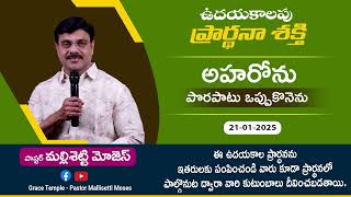 అహరోను పొరపాటు ఒప్పుకొనెను|| Pastor Mallisetti Moses || Jesus Grace Temple