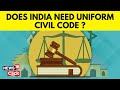 UCC News Today | What Is Uniform Civil Code ? | Does India Really Need Uniform Civil Code ? | News18