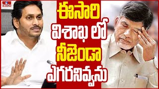 విశాఖ వైసీపీ లో అధినేత కీలక మార్పులు! | Off The Record | hmtv