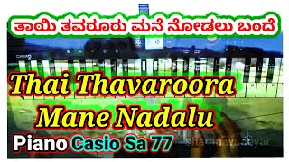 ತಾಯಿ ತವರ ಮನೇ ನೋಡಲು-Thai thavaroora mane nodalu kannada janapad song@dhanupianomusic9992