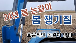 24년쟁기질 | 논쟁기질 | 논갈이 | 논경운 | 쟁기질방법