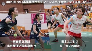 星 千智／松田 蒼(日本ユニシス) vs 小野 菜保／福本 真恵七(再春館製薬所) D2 決勝【第69回全日本実業団バドミントン選手権】