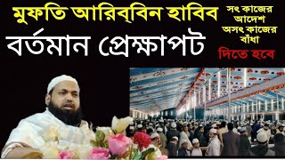 সৎ কাজের আদেশ অসৎ কাজের বাধা দিতে হবে এবং বর্তমান প্রেক্ষাপট নিয়ে কথা বললেন। মুফতি আরিফ বিন হাবিব