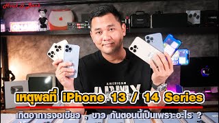 เหตุผลที่ iPhone 13 / 14 Series  เกิดอาการจอเขียว , ขาว กันตอนนี้เป็นเพราะอะไร ?