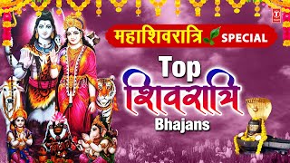 महाशिवरात्रि Special भजन I Top Shivratri Bhajans, Best Morning Shiv Bhajan,शिवजी के Classic भजन