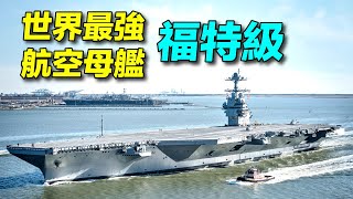 史上最強航空母艦，造價150億美元：美國福特級到底強在哪裡？福特級航母 | #探索時分