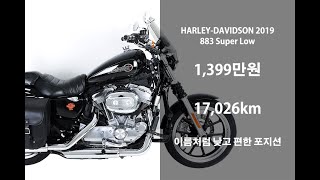 [판매완료]    할리 입문용 바이크 2019 할리데이비슨 883 슈퍼로우 중고 오토바이 위탁판매