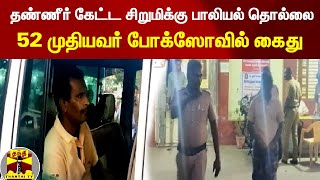 தண்ணீர் கேட்ட சிறுமிக்கு பாலியல் தொல்லை  ! -  52 முதியவர் போக்ஸோவில் கைது