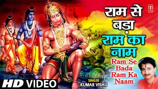 Ram Se Bada Ram Ka Naam, Leela Mahaveer Hanuman Ki I Hanuman Bhajan I KUMAR VISHU I Hanuman Gatha