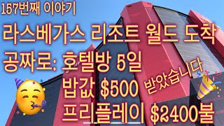 [미국50주여행]🇺🇸라스베가스 리조트월드 도착🏨 다같이 레스게릿~🎉🎉🎉