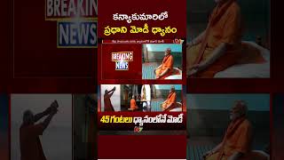 45 గంటలు ధ్యానంలోనే మోడీ | Kanniyakumari | NTV