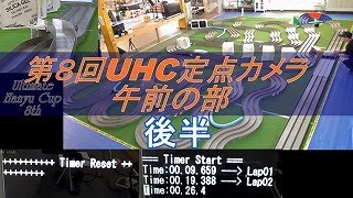 【ミニ四駆】チューン系フラット大会！第8回ULTIMATE HANYU CUP 午前の部・前半 定点カメラ 水曜日の趣味的放送#776【mini4WD】