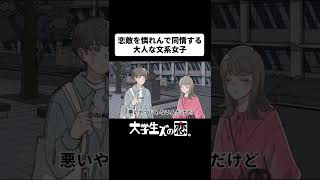 恋敵を憐れんで同情する大人な文系女子【23日目】#30日後に決着がつく三角関係