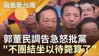 未整合王金平.朱立倫力量初選恐落敗？郭董民調告急怒批:黨再不團結 坐以待斃算了｜林楚茵主持｜【前進新台灣完整版】20190710｜三立新聞台