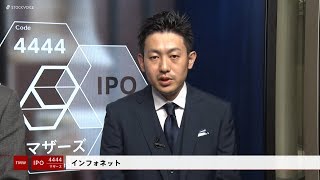 インフォネット［4444］東証マザーズ IPO