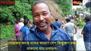 সেবকের কাছে ধসের কারণে বেশ কিছুক্ষণ বন্ধ থাকলো যান চলাচল।