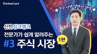 [신한싱크탱크] 주식시장에 대한 완벽 설명! 3편 주식시장 (1)